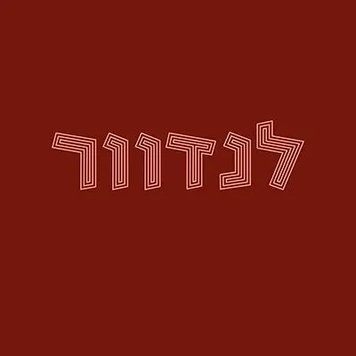 לנדוור אריאל לוגו