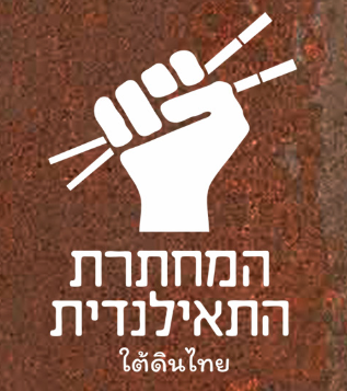 המחתרת התאילנדית לוגו