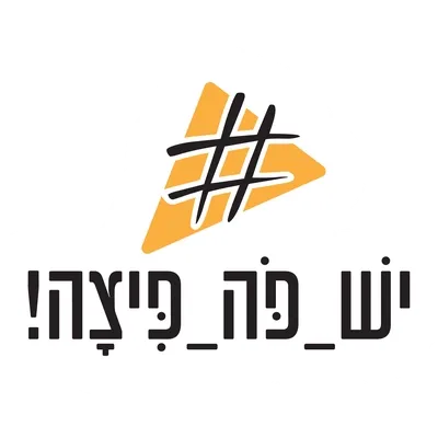 יש פה פיצה לוגו